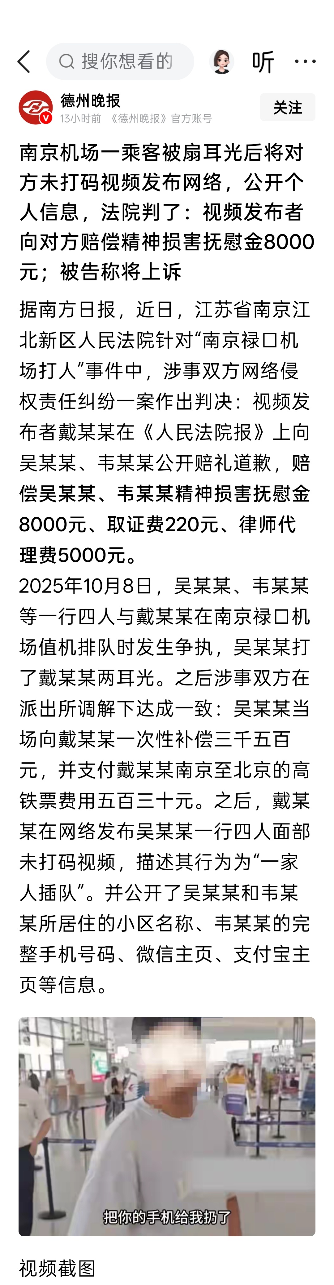南京机场一乘客被扇耳光后将对方未打码视频发布网络，公开个人信息，法院判了：视频发