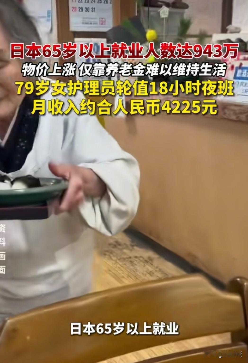 日本老人太惨了！
这么大年纪还要工作[震惊][震惊]日本79岁的老人还得上夜班，