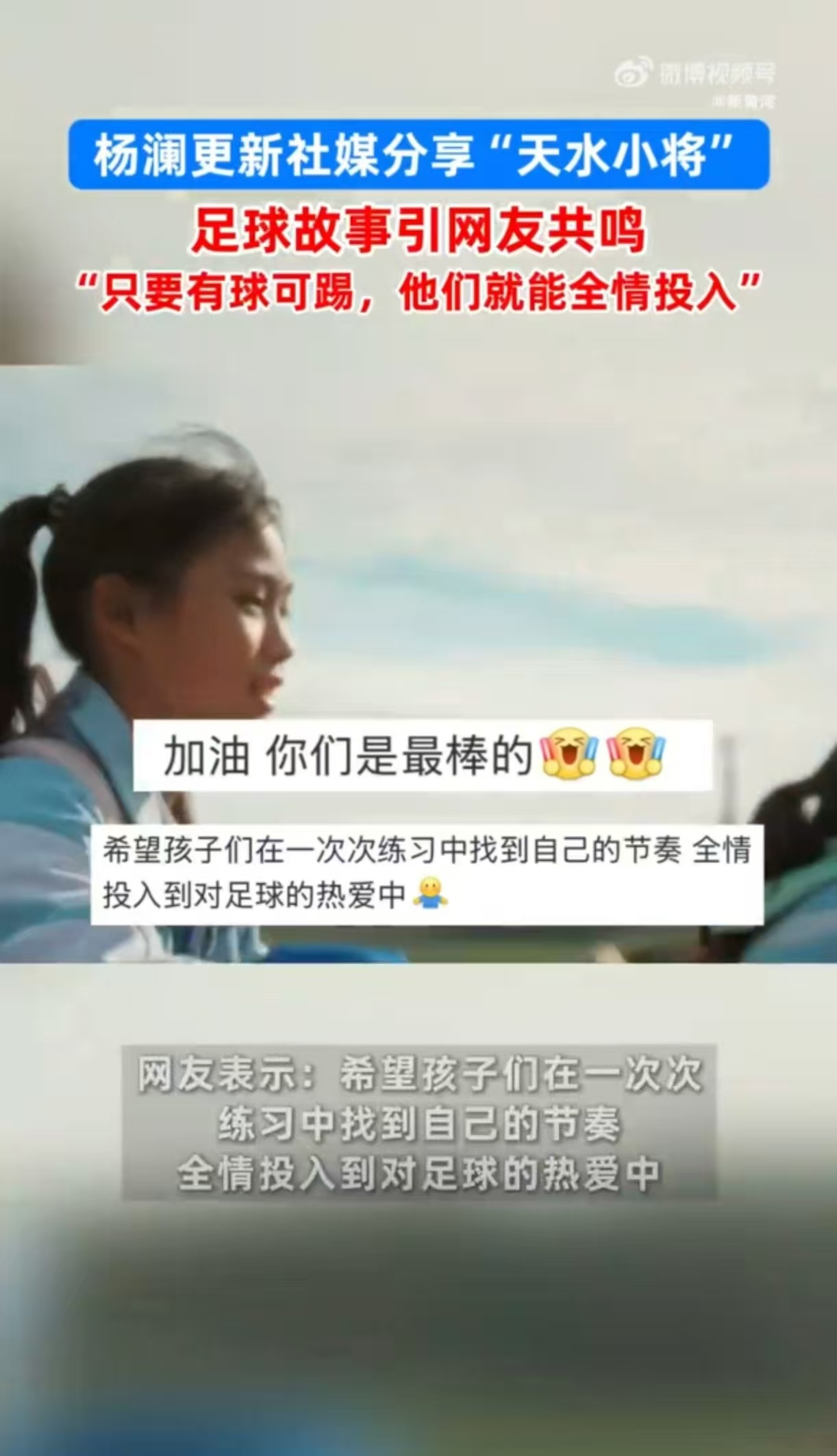 杨澜说勇气是攒出来的足球是天水孩子最纯粹的热爱 读懂杨澜这句话，勇气从不是凭空而