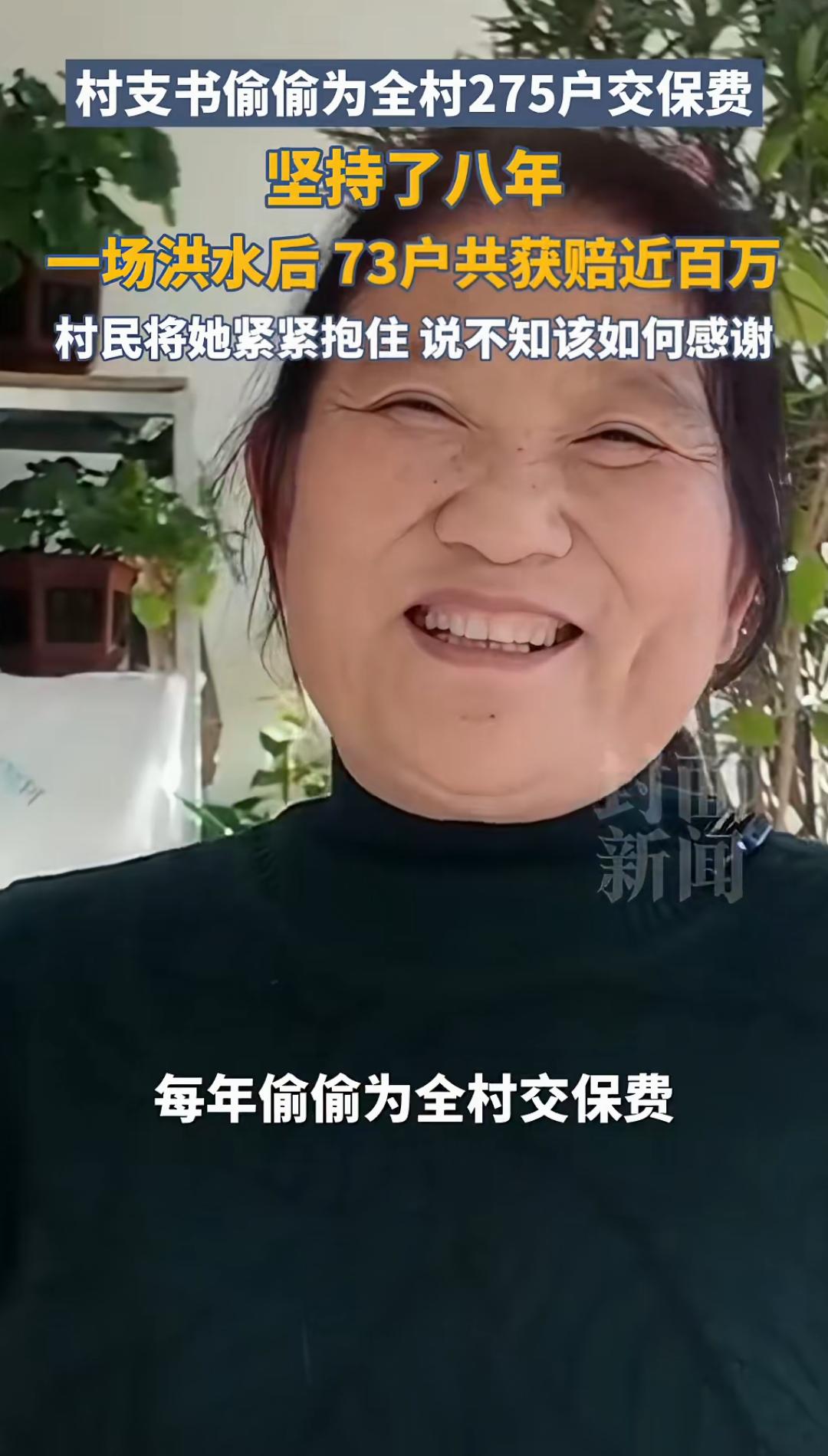 村支书偷偷为全村275户交保费，坚
持了八年!一场洪水后，73户共获
赔近百万，