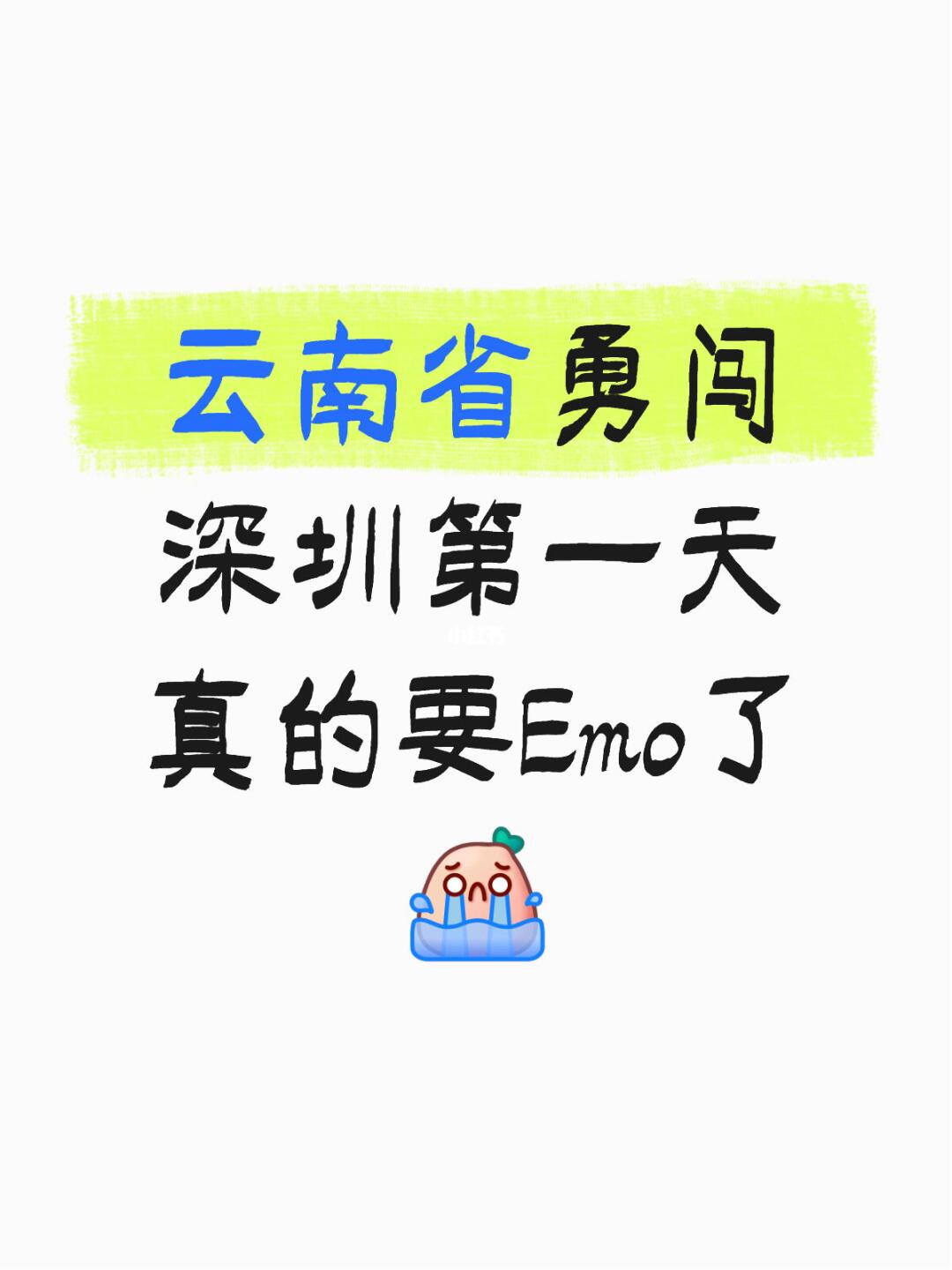 云南省勇闯深圳第一天 真的要Emo了[哭惹R]