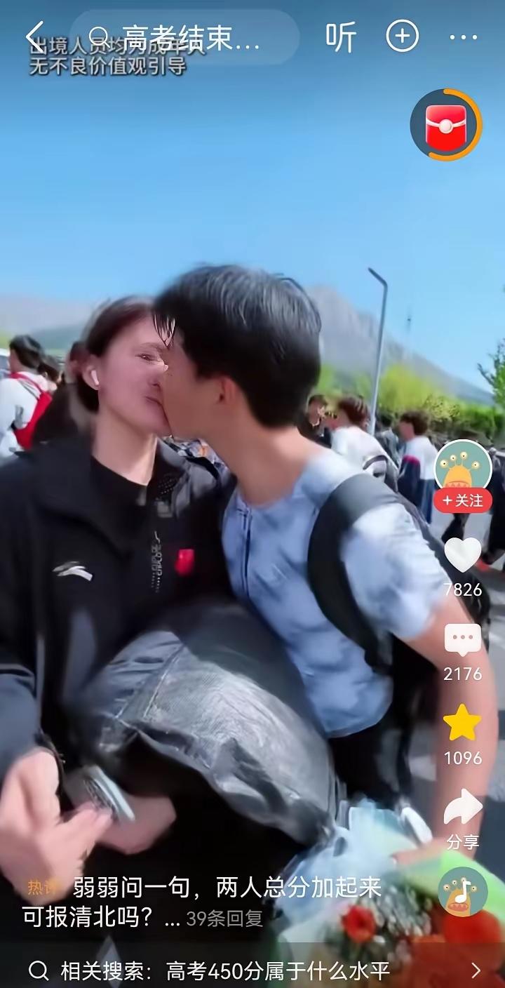 高考拾遗考试结束出来在大庭广众之下如此亲昵，人生的路还很长，这仅仅是高考呀…
