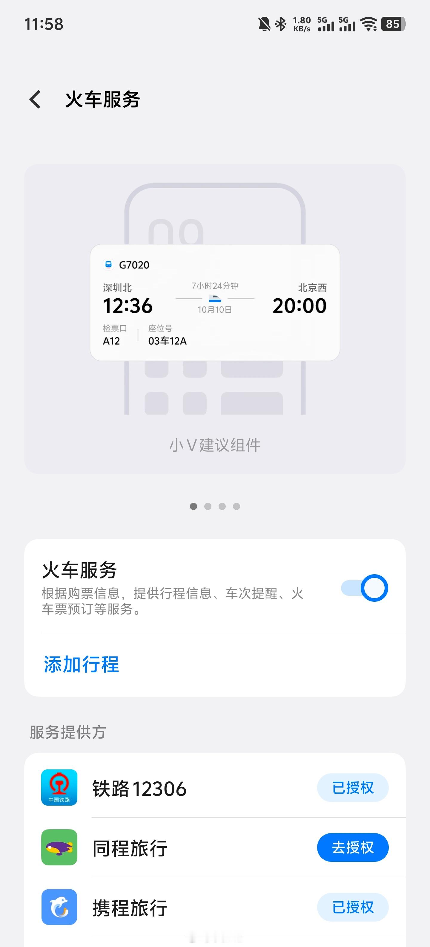 小孩机已经用上12306直连的出行助手了是哪家连小孩机都不如啊[挖鼻]以后叫婴儿