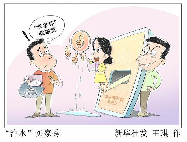 （图表·漫画）拍案·打击黑灰产丨“注水”买家秀