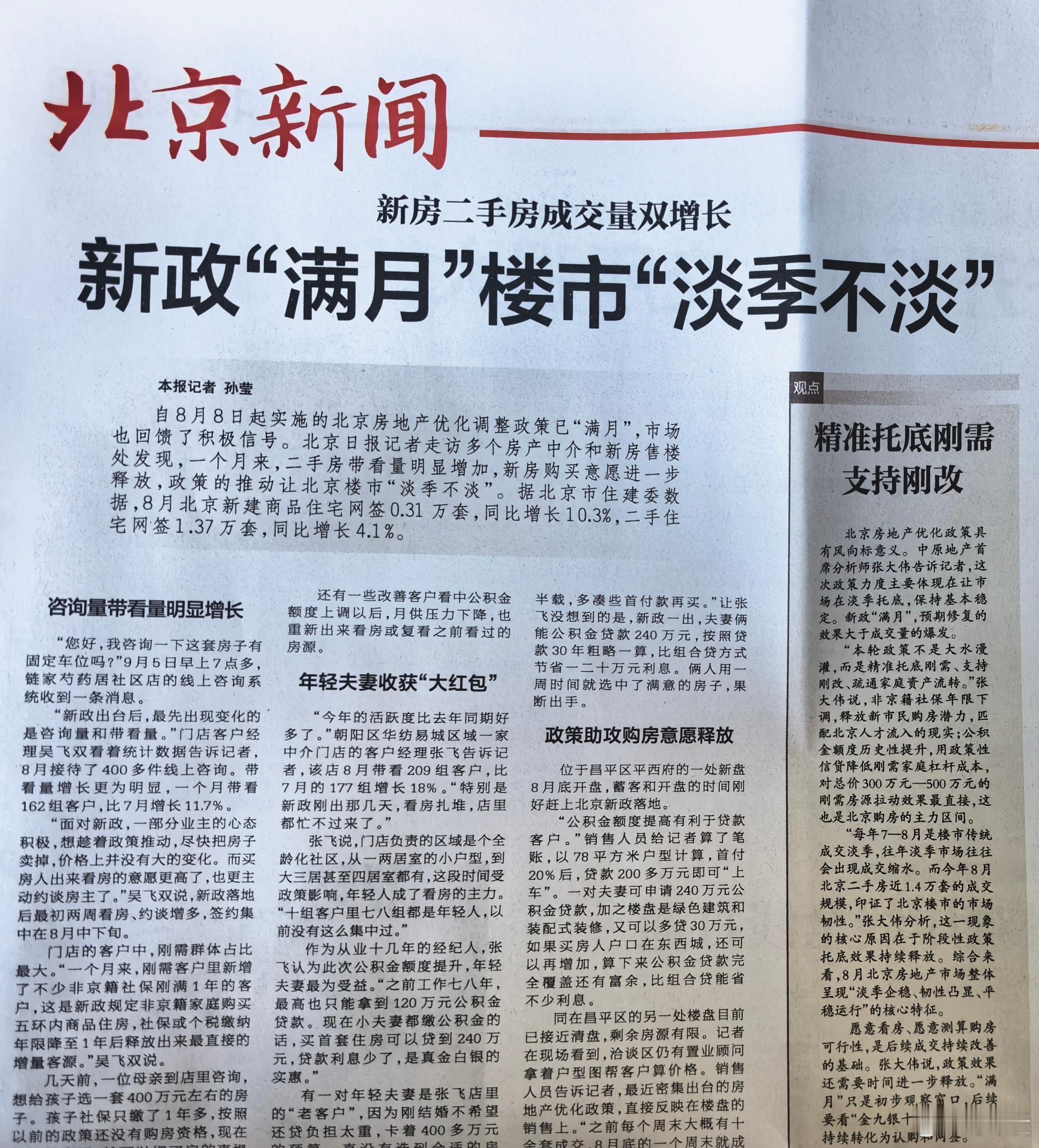 北京楼市动态：“淡季不淡” ​​​