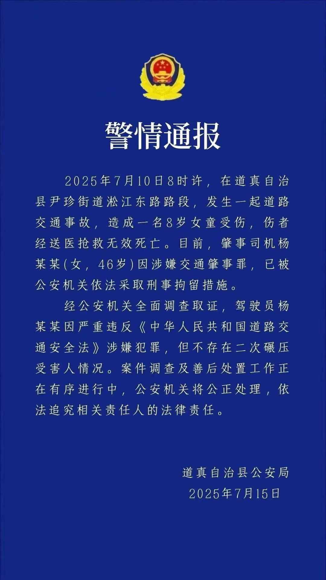 【#警方通报8岁女童过斑马线被撞身亡#】#女童过斑马线被撞身亡司机被刑拘# 7月