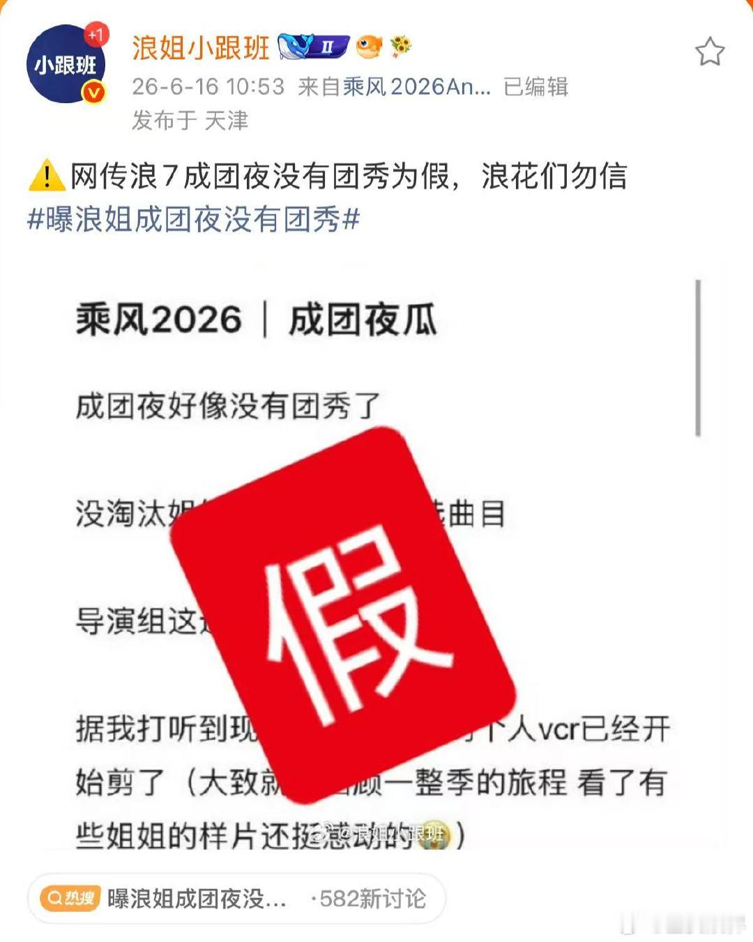 官方辟谣浪7成团夜没有团秀为假浪姐辟谣浪7成团夜没有团秀 假消息止步！浪7成团夜