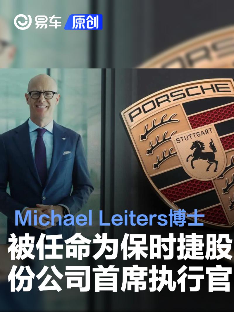 Michael Leiters博士被任命为保时捷股份公司首席执行官