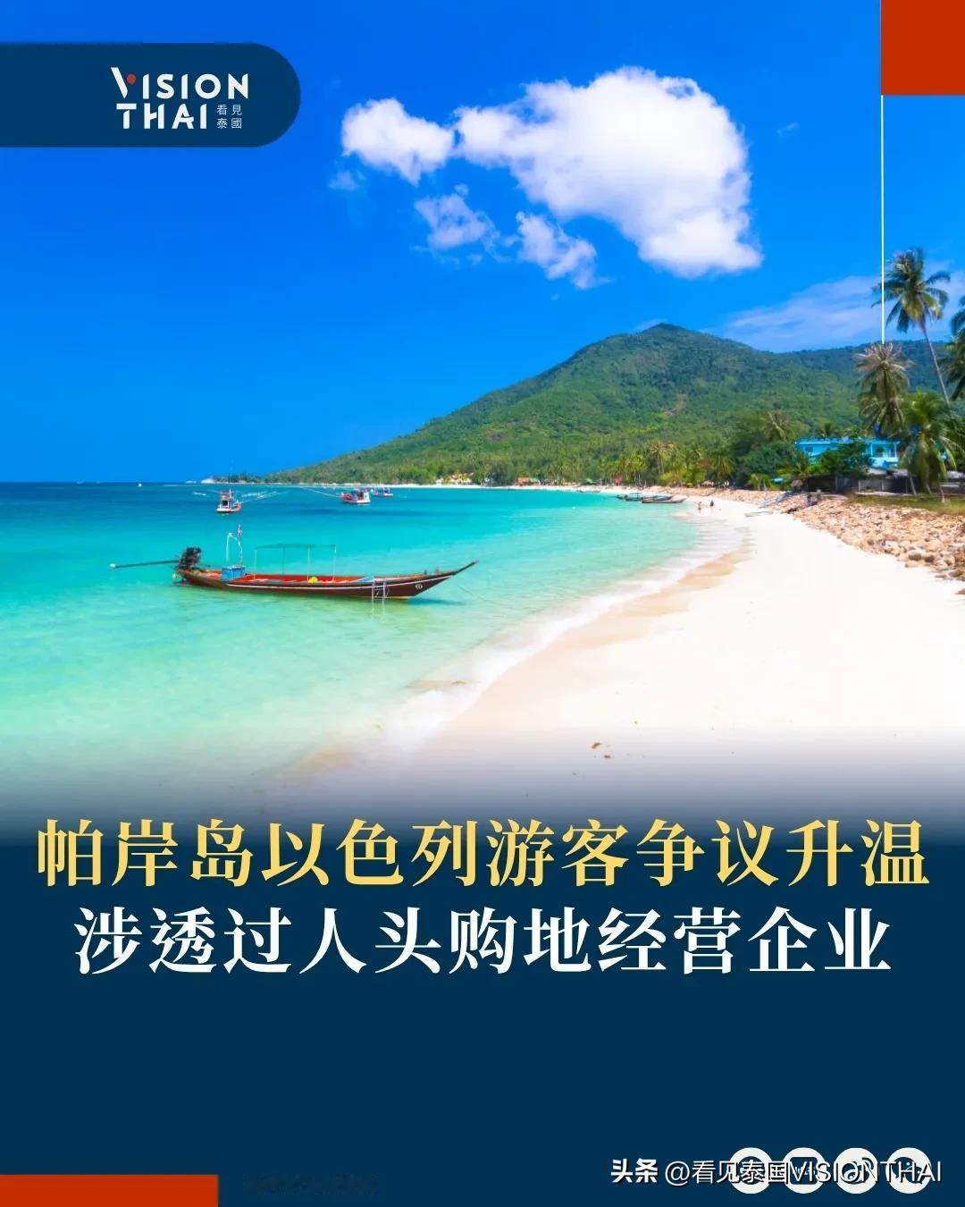 【帕岸岛以色列游客争议升温 涉透过人头购地经营企业】
泰国度假胜地帕岸岛(Koh