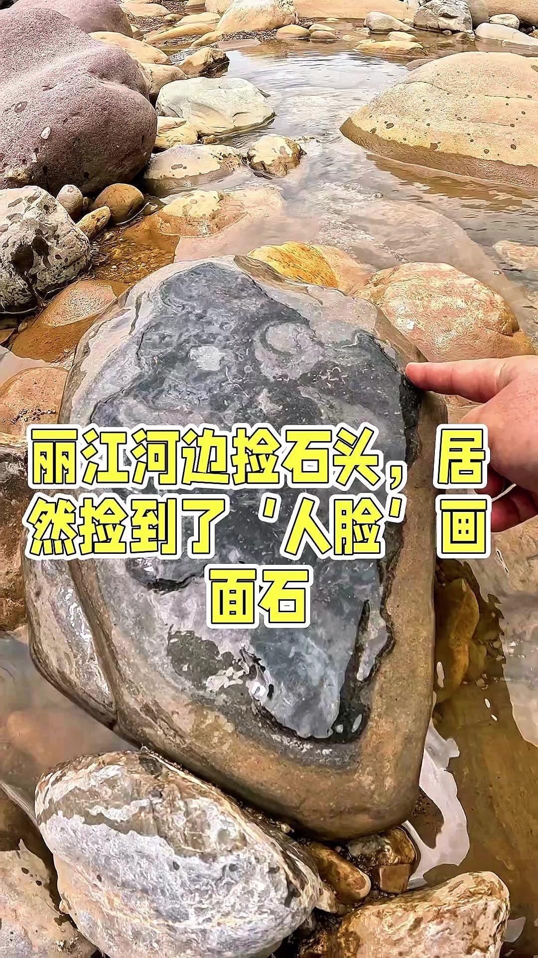 在丽江河边捡石头太治愈了！不仅能看到各种奇特的天然纹路，还能发现大自然的鬼斧神工
