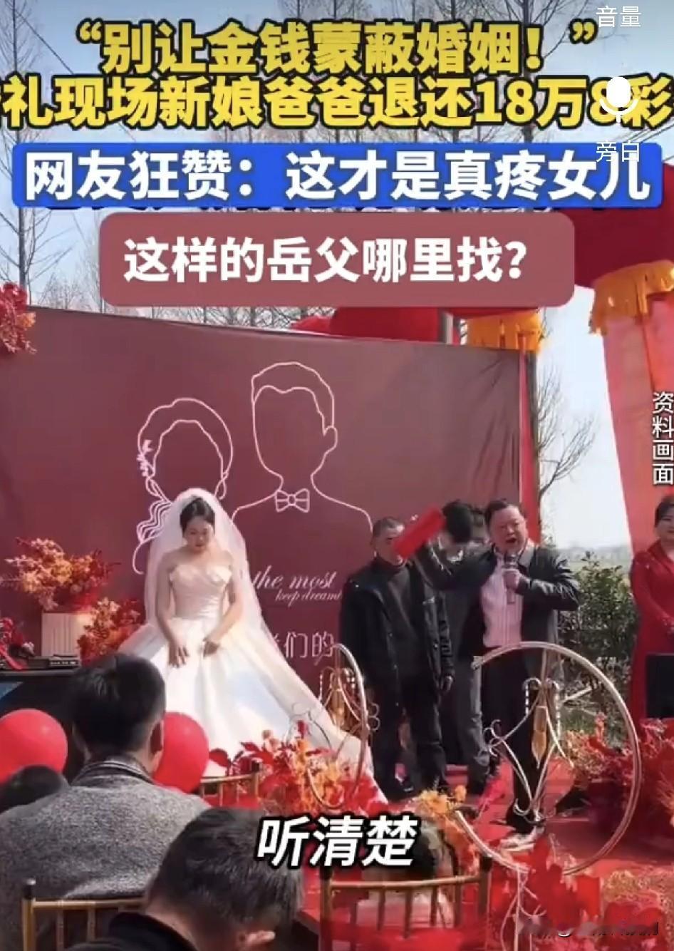 安徽这位新娘爸爸火了，感动全网！男方家按习俗送来了18万8的彩礼，在婚礼现场，他