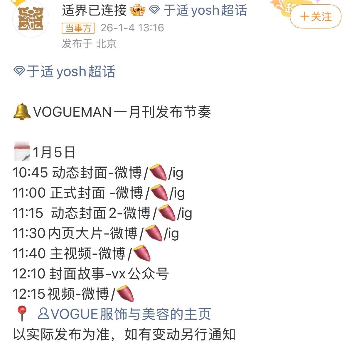 于适｜《VOGUEMAN》一月刊发布预热，新年开封即大刊，燥候明天揭晓！！！于适