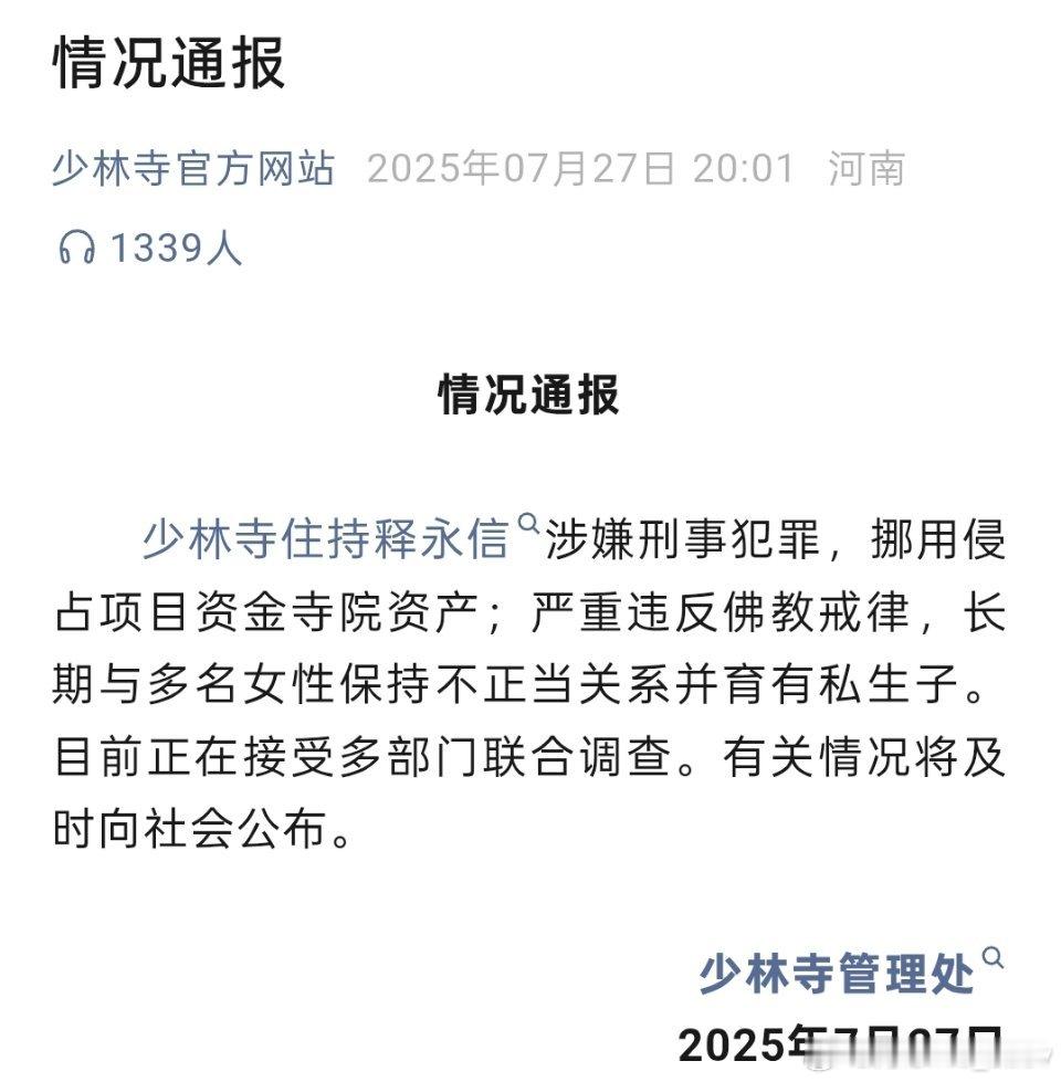 少林寺管理处：少林寺住持释永信涉嫌刑事犯罪，挪用侵占项目资金寺院资产；严重违反佛