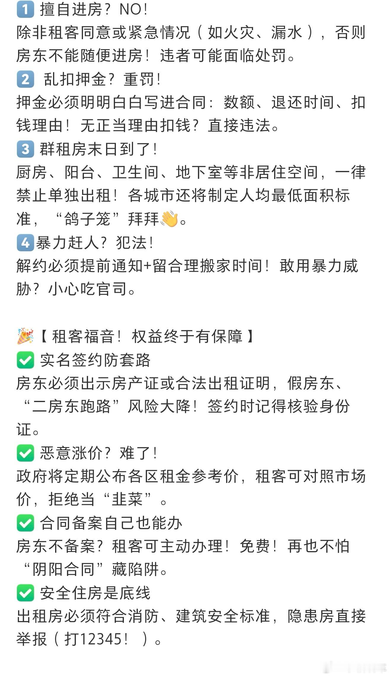租房新规来了新规对租户太友好了，之前房东就会随意用钥匙进房间也不打声招呼，一点也