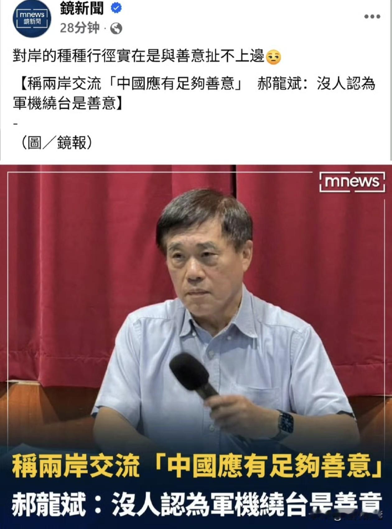 郝龙斌：没人认为军机绕台是善意，两岸交流大陆应该要有足够善意。

郝龙斌终于谈到