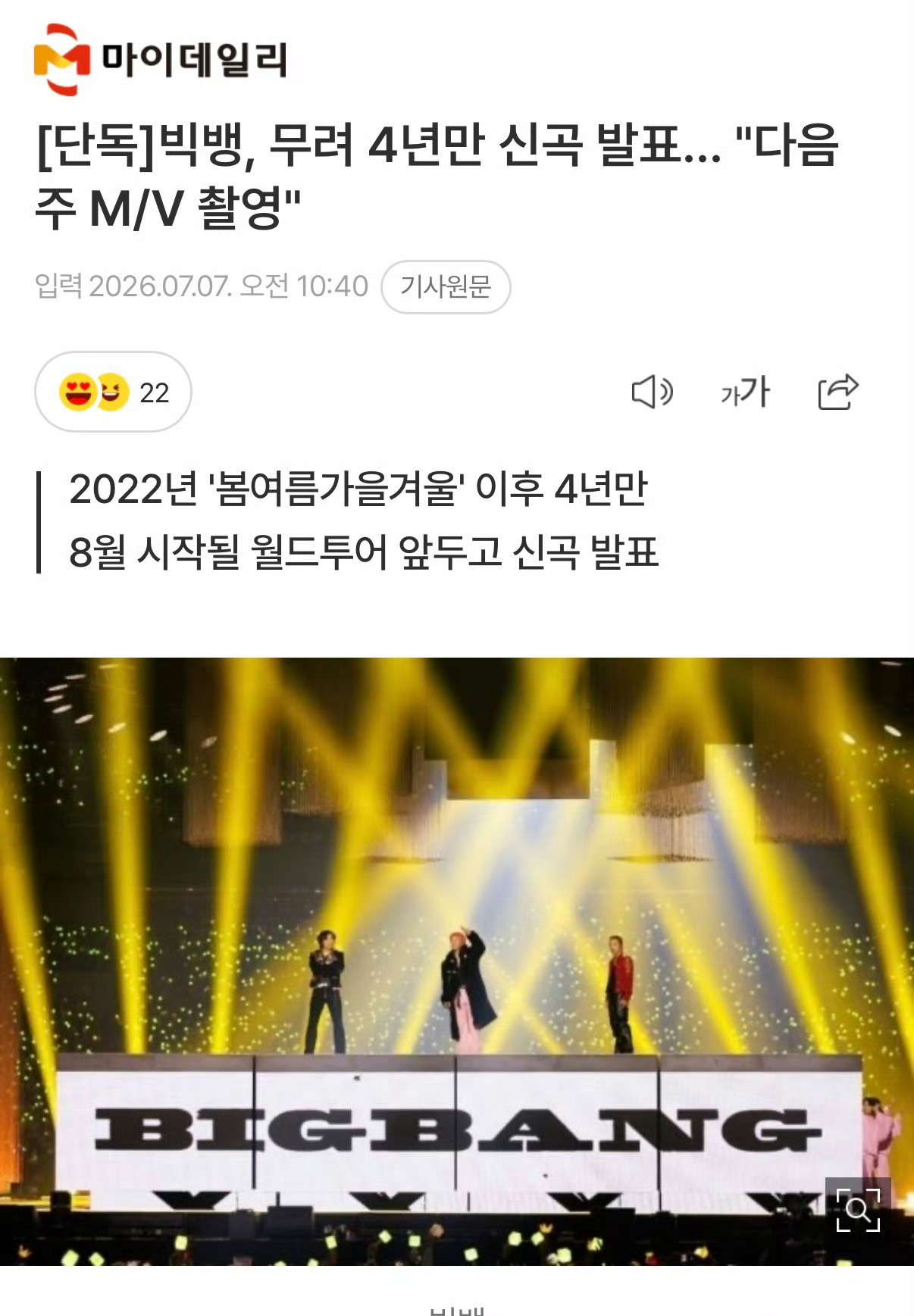 BIGBANG时隔四年推出新歌 BIGBANG将时隔四年推出新曲，下周将拍摄MV