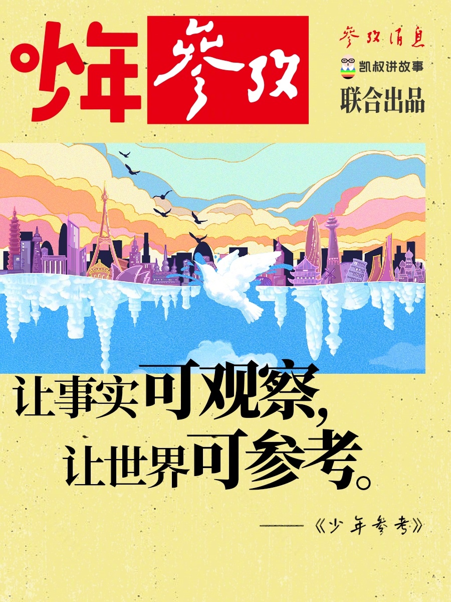 【让事实可观察 让世界可参考】你会给孩子听新闻吗？#参考消息# #少年参考# #