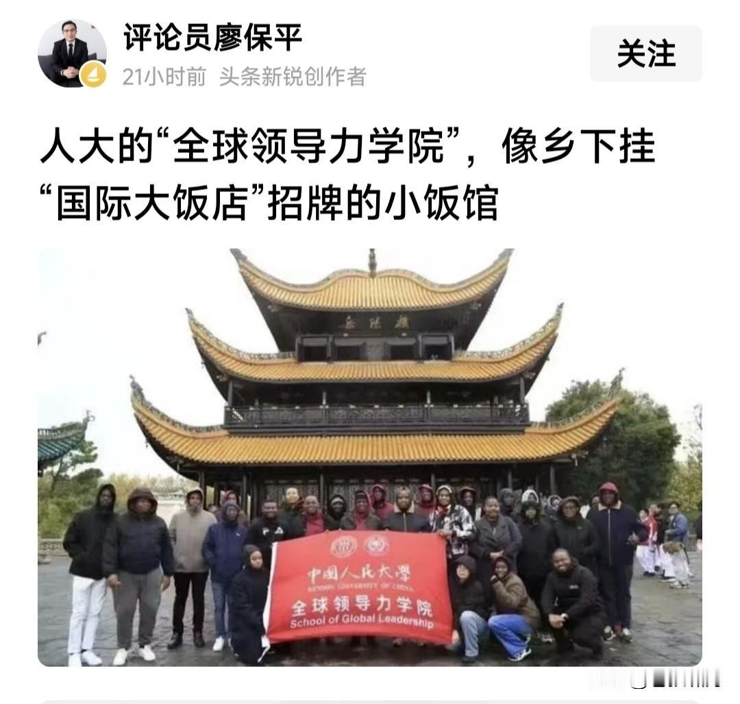 网友评论“全球领导力学院”:像乡下小饭馆，挂了“国际大饭店”的招牌！觉得新奇大开