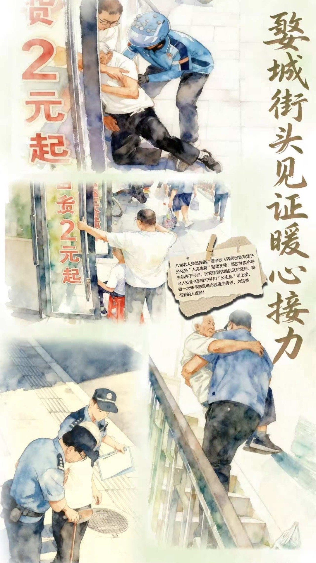 浙江警民接力救助摔倒老人 从店老板、外卖小哥的伸手相助，到民警的“公主抱”护送，
