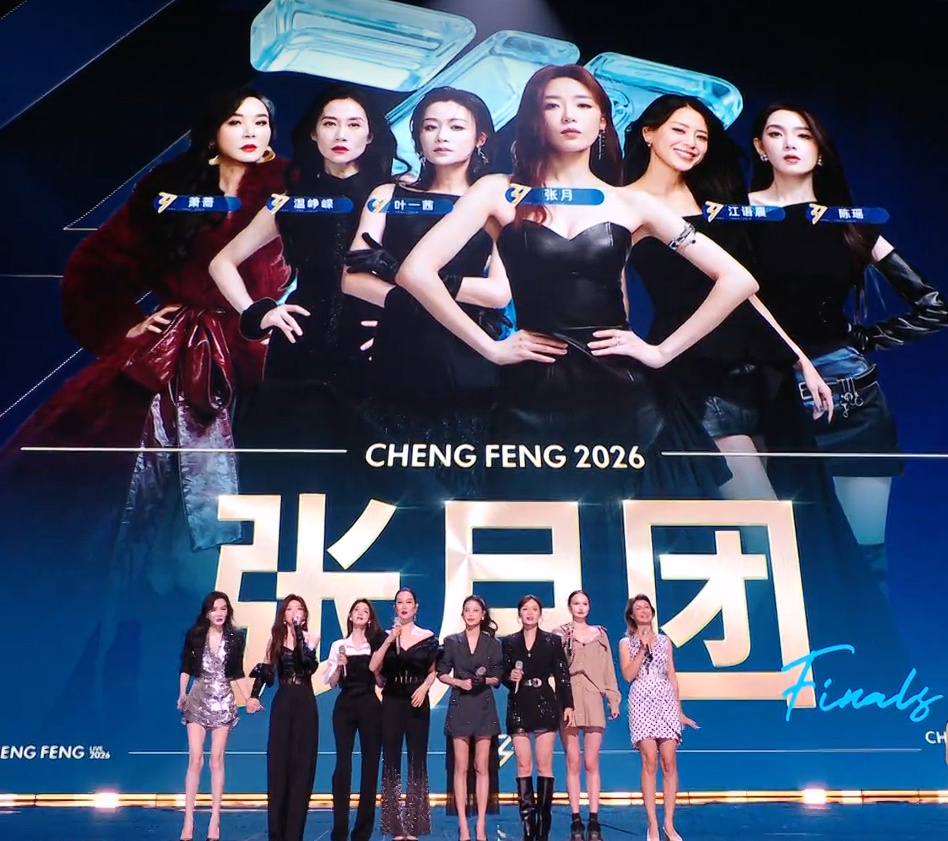 浪姐总决赛《乘风2026》总决赛直播第一轮结果《Hey Girl》张月团获得91