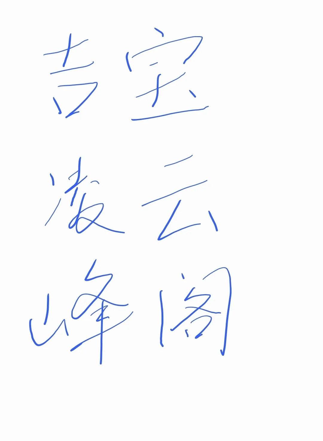 吉宝凌云峰阁--民丰板块优质小区
