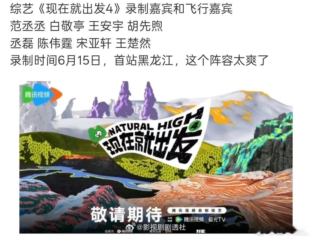 曝宋亚轩回归现在就出发4曝现在就出发4有宋亚轩曝现发4有宋亚轩 啊啊啊啊啊啊，我