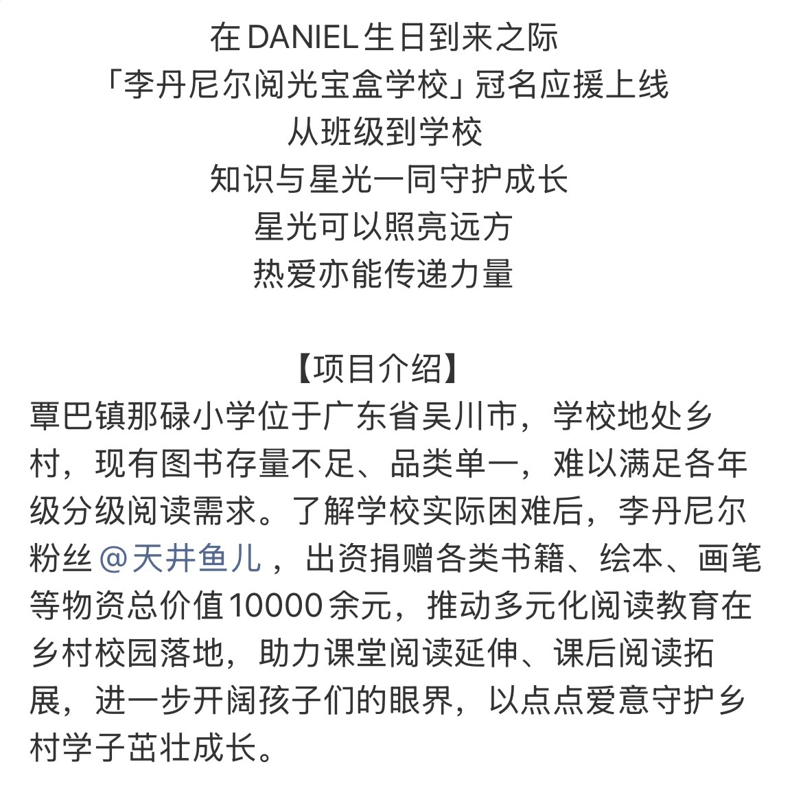 Daniel生日粉丝资助山村孩子 Daniel生日很有意义的应援，个人出资100