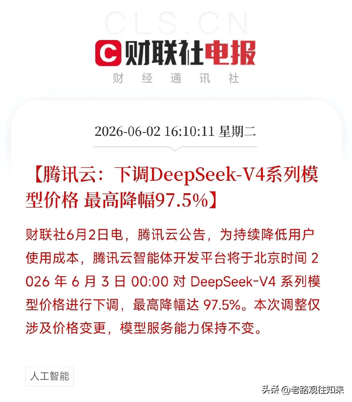 腾讯云重磅公告！DeepSeek-V4降价97.5%，AI模型进入白菜价时代
