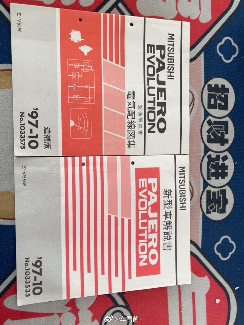 我在闲鱼发布了【三菱帕杰罗Evolution'97-10追补版说明书】退坑回血便