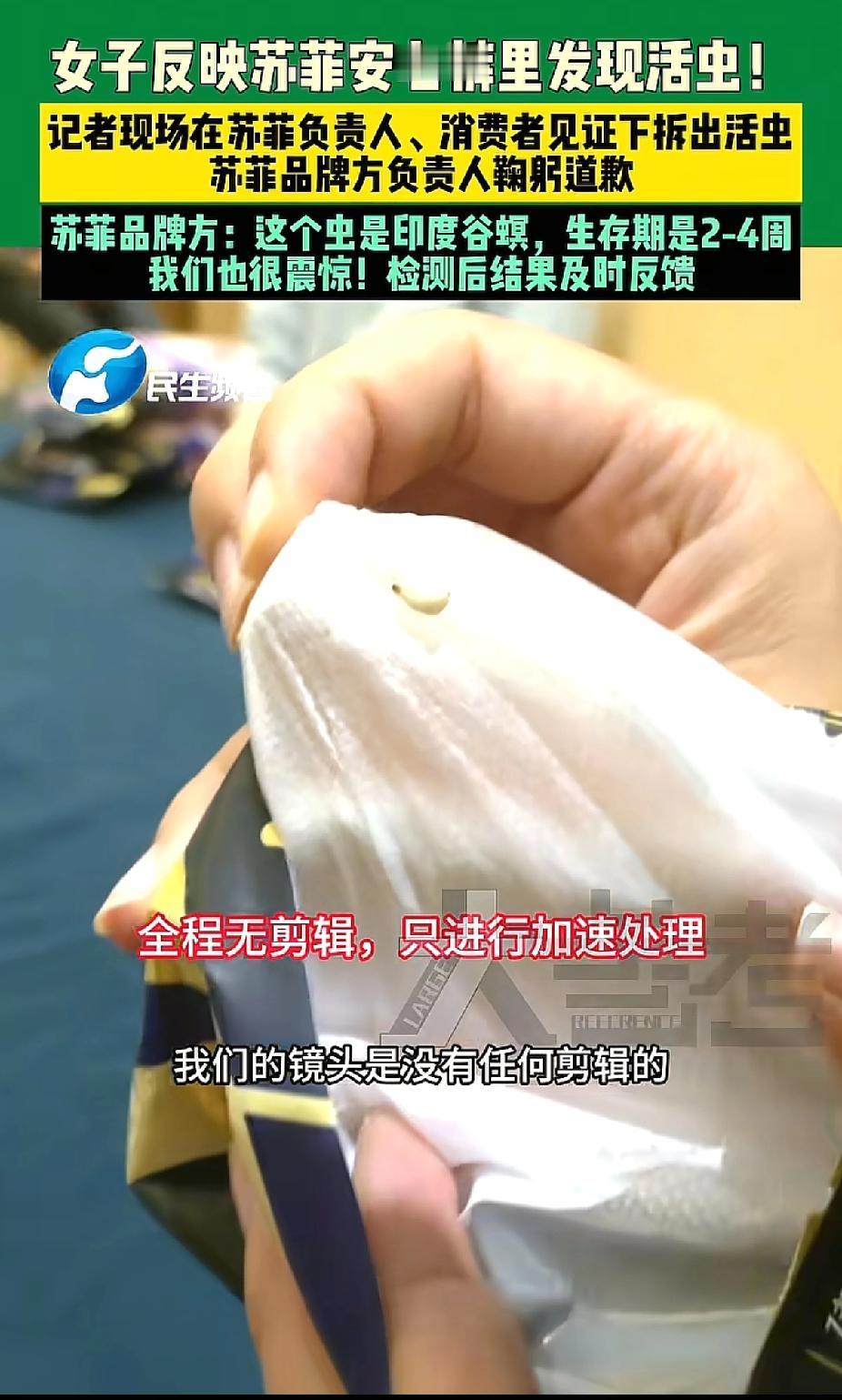 真的太痛心了！一位妈妈给女儿买的苏菲安睡裤，里面竟发现活虫。
后续在记者镜头下，