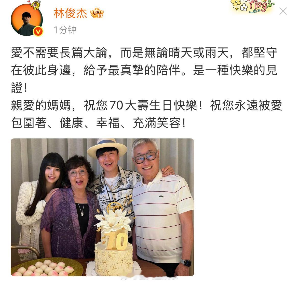 带女友给妈妈庆生，这就官宣啦！林俊杰晒女友与家人合照林俊杰带女友给妈妈庆生