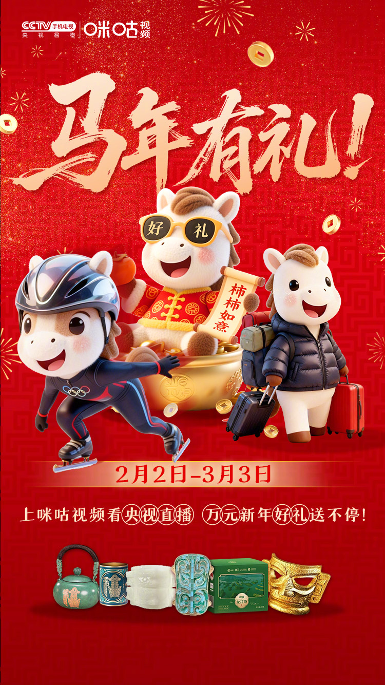 【#马年有礼送不停#】马年将至，福利到！2月2日-3月3日，上咪咕视频看央视直播