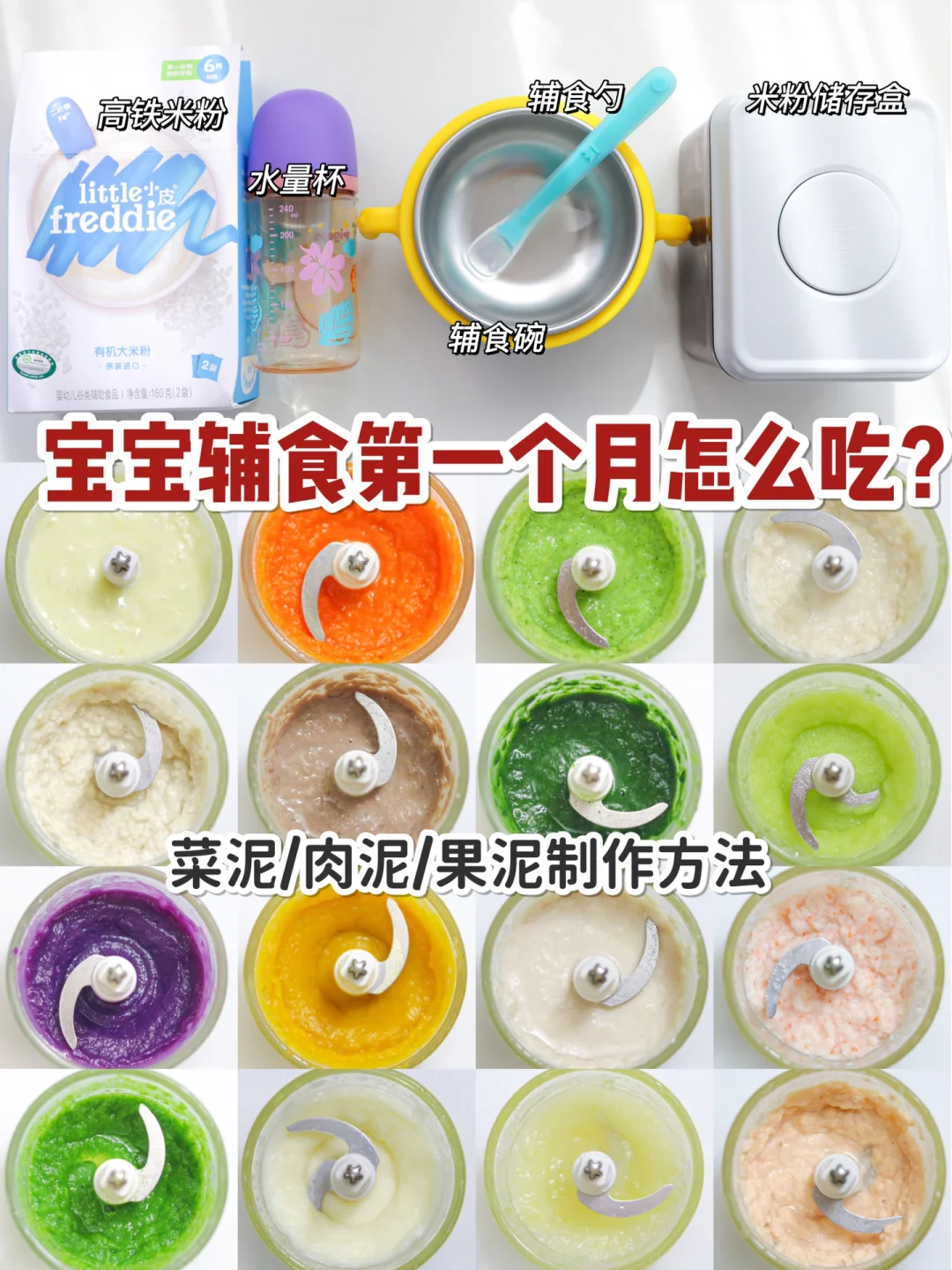 宝宝辅食添加第一个月怎么吃？新手爸妈必看