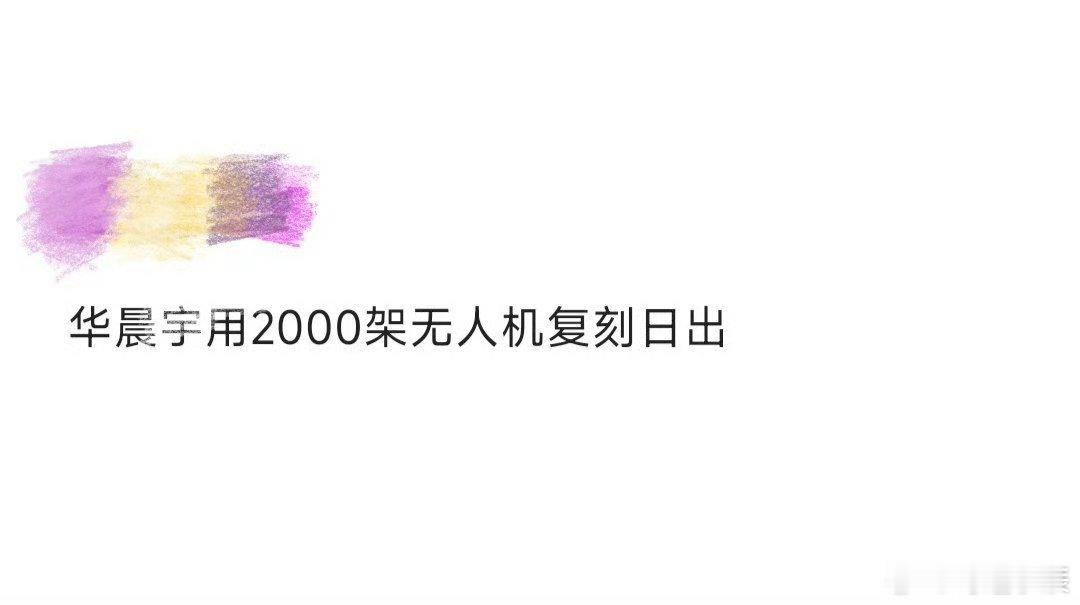 华晨宇用2000架无人机复刻日出华晨宇太会了！用2000架无人机“搬”来烟台日出