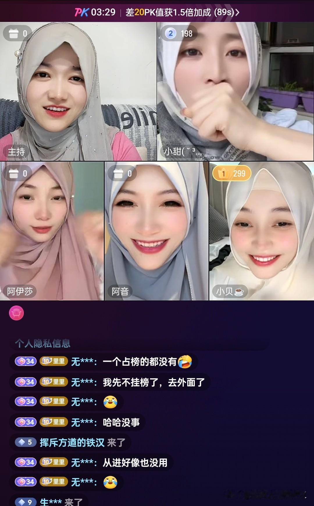 五个戴头巾的女孩
刷抖音看到一个直播间，直播间里五个女孩正在打PK连麦，这是五个