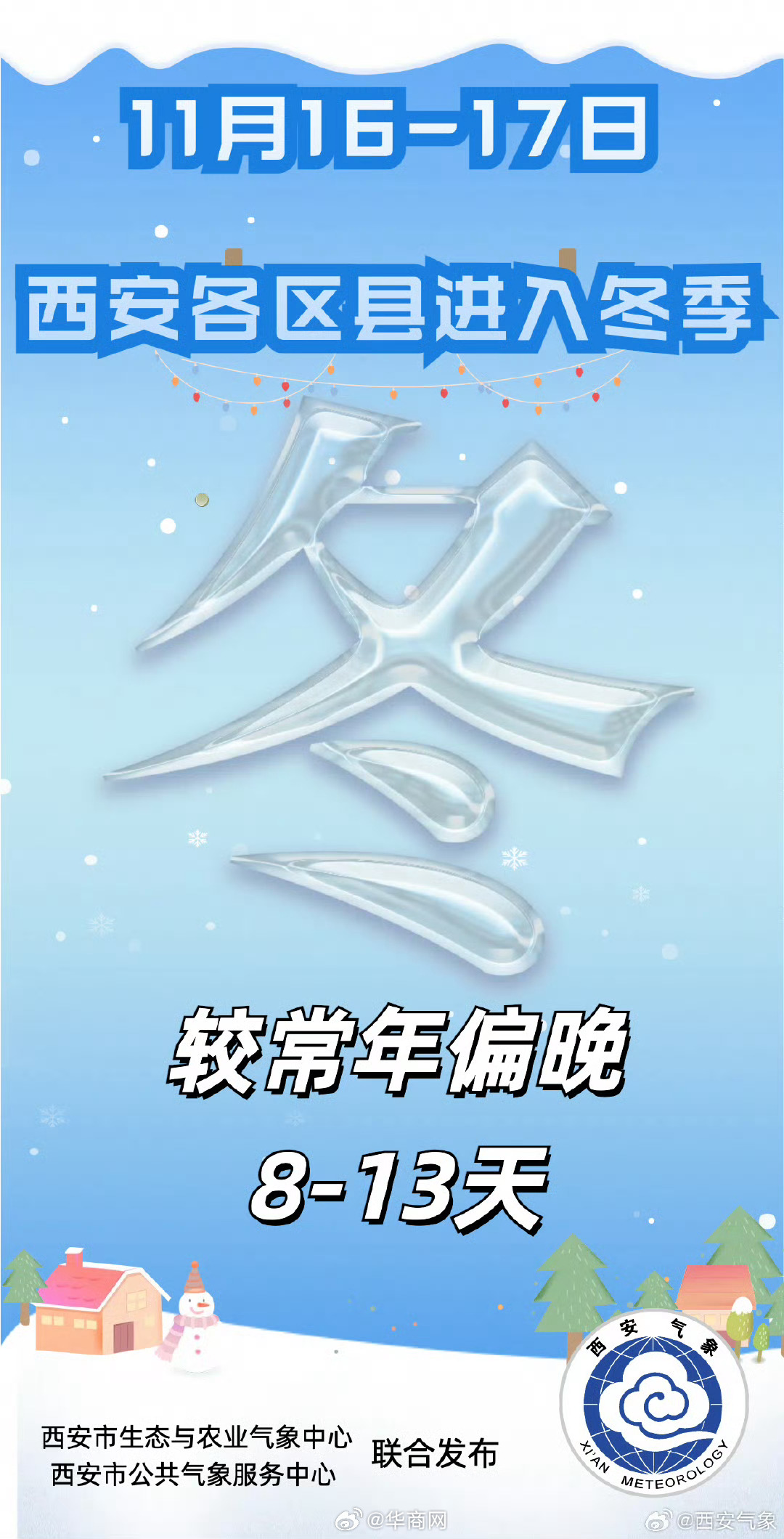 【#西安正式开启入冬模式## 】#记者从气象部门获悉，根据气象学入冬标准，连续5