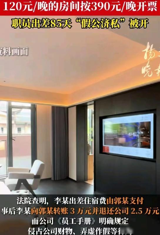 南京一男子出差85天，为了偷摸赚钱！竟然找第三方，靠住宿就赚了2万多差价。

可