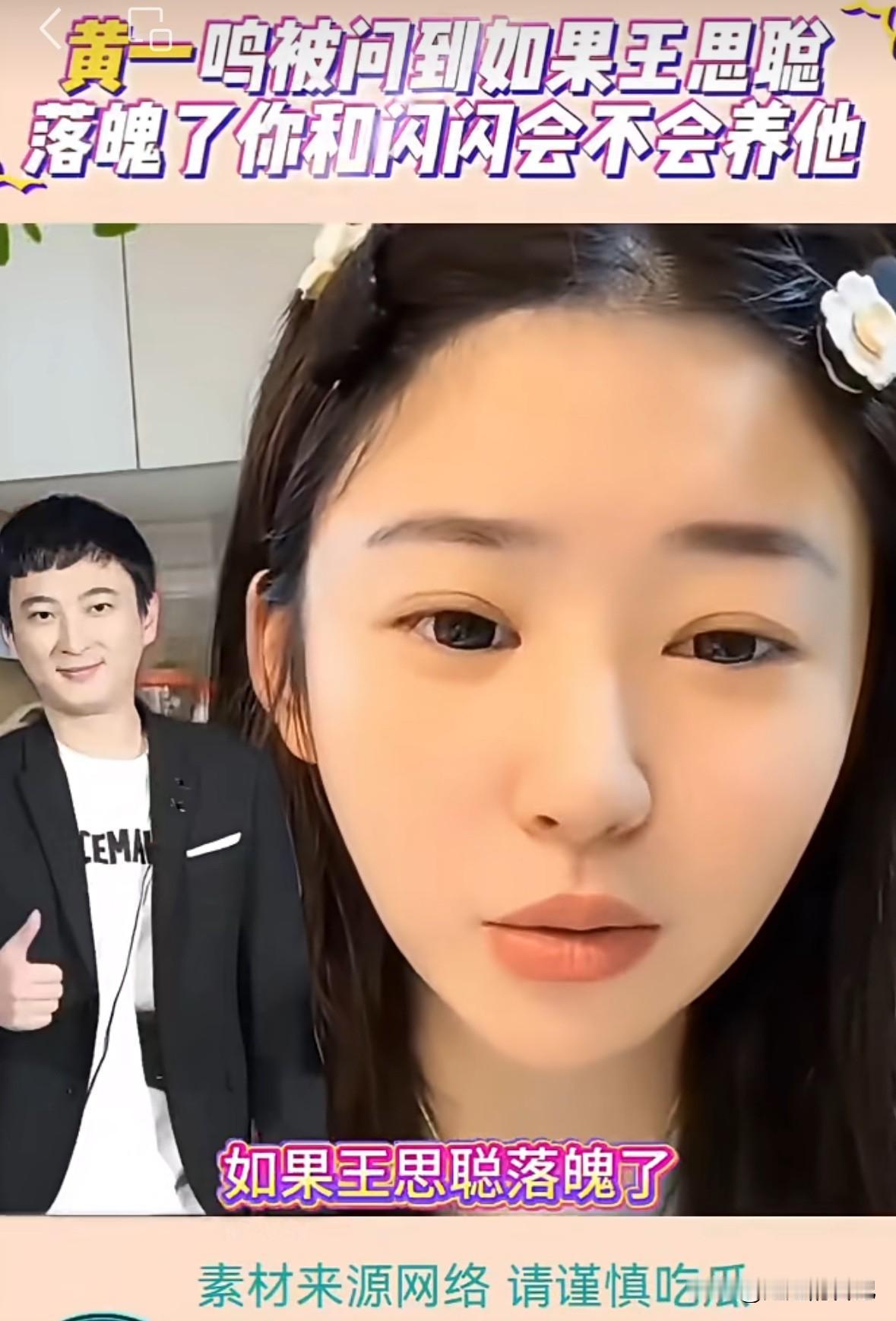 网友问黄一鸣“如果王撕葱落魄了，你跟闪闪会不会养他”，
黄一鸣笑着说“王撕葱再落