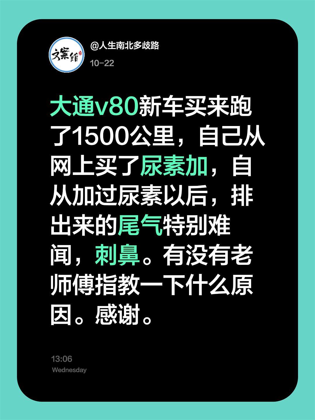 大通v80新车买来跑了1500公里，自己从网上买了尿素加，自从加过尿素...