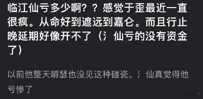 于正近期风波不断，从命好到陈哲远、任嘉伦，行止晚又延期，《临江仙》似亏惨，资金告