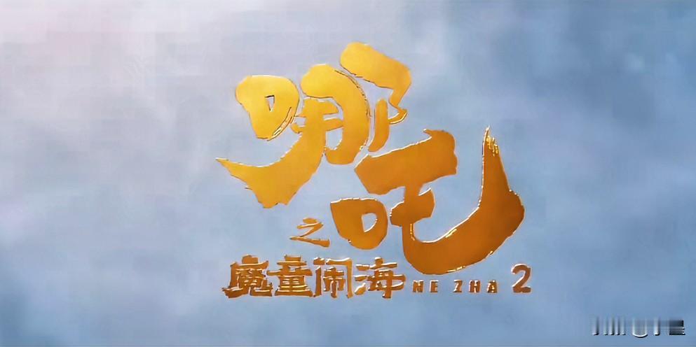 第一次如此直观的感受到
头条的受众和抖音的受众确实不同
哪吒2之魔童闹海上线各大