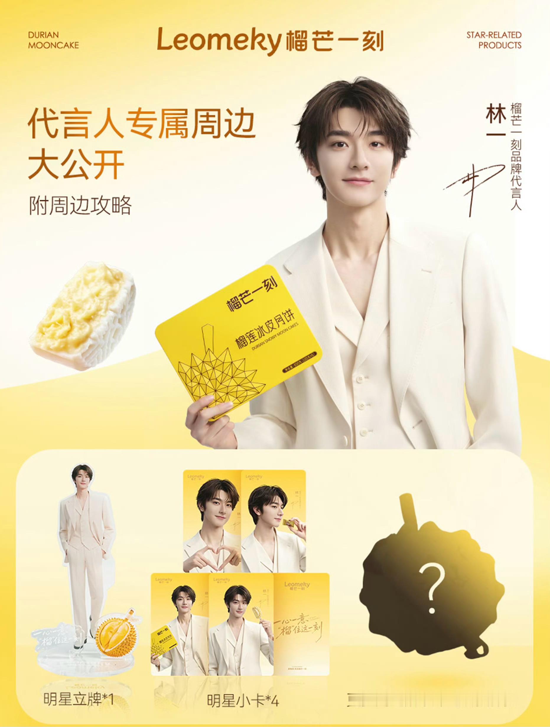 恭喜林一同学成为榴芒一刻品牌代言人林一 先购入一个