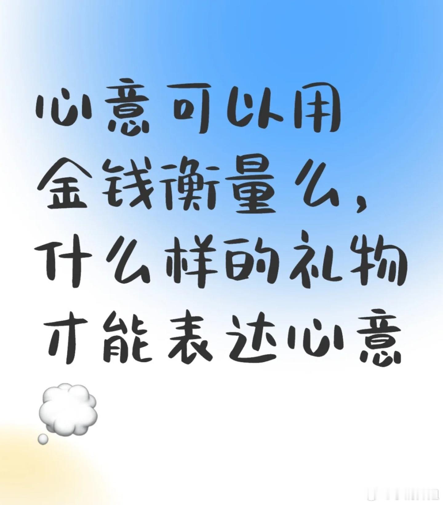 什么样的礼物才能表达心意  心意可以用金钱衡量么，什么样的礼物才能表达心意？ 