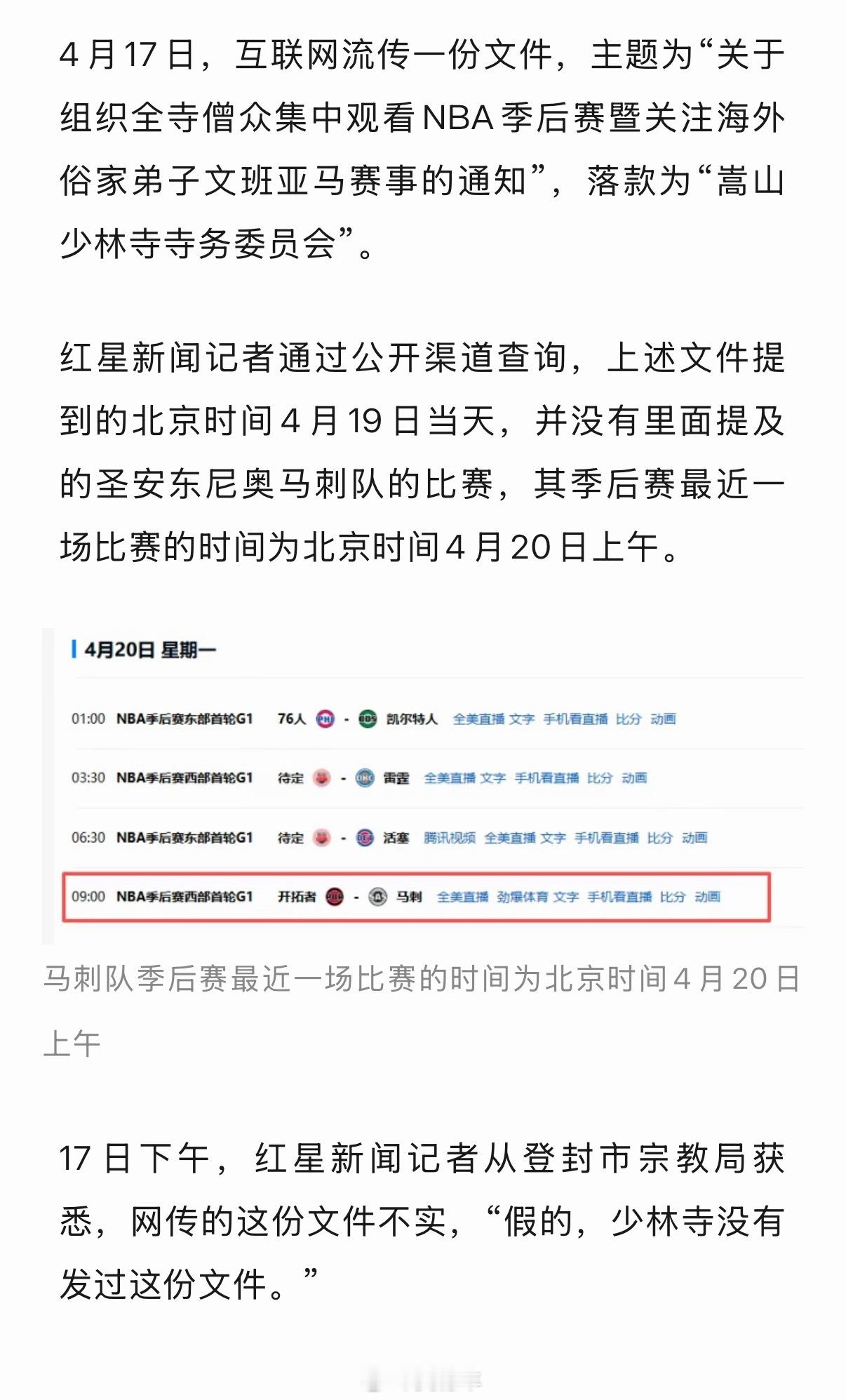 登封市宗教局回应，网传“嵩山少林寺组织全寺僧众集中观看文班亚马比赛”的通知是假的