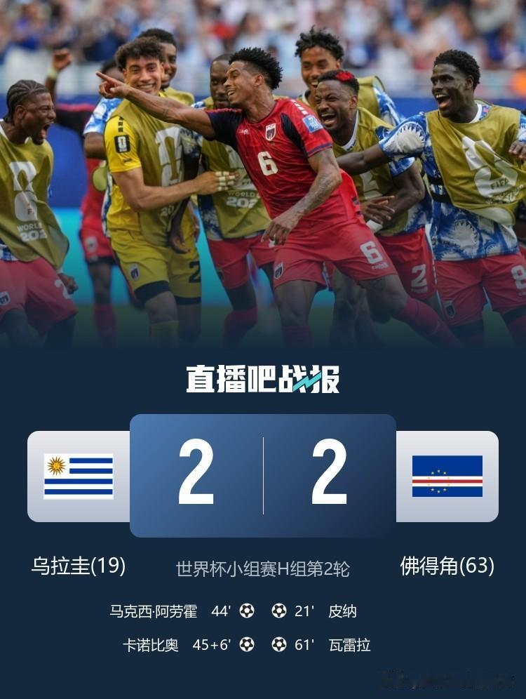 北京时间6月22日06:00，世界杯H组第二轮乌拉圭迎战佛得角的比赛在硬石体育场