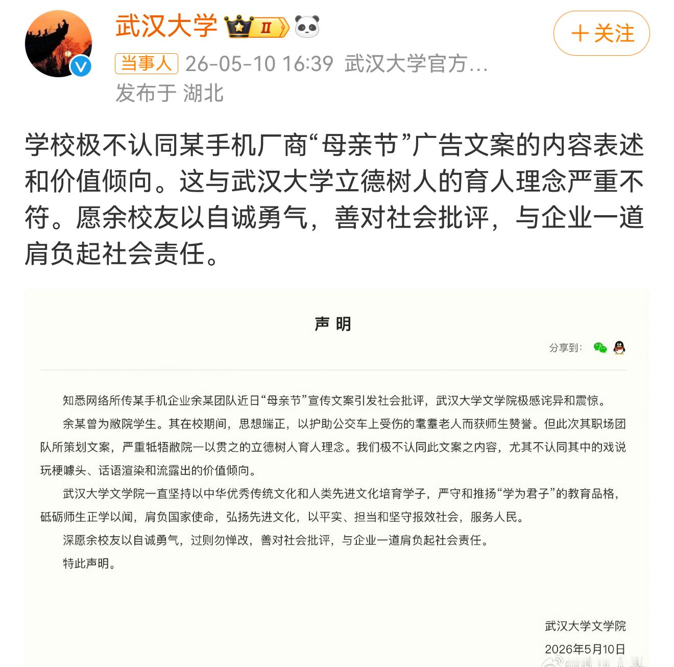 武大就OPPO母亲节文案发声 看这意思，团队负责人是武汉大学毕业的了？ 没看到有