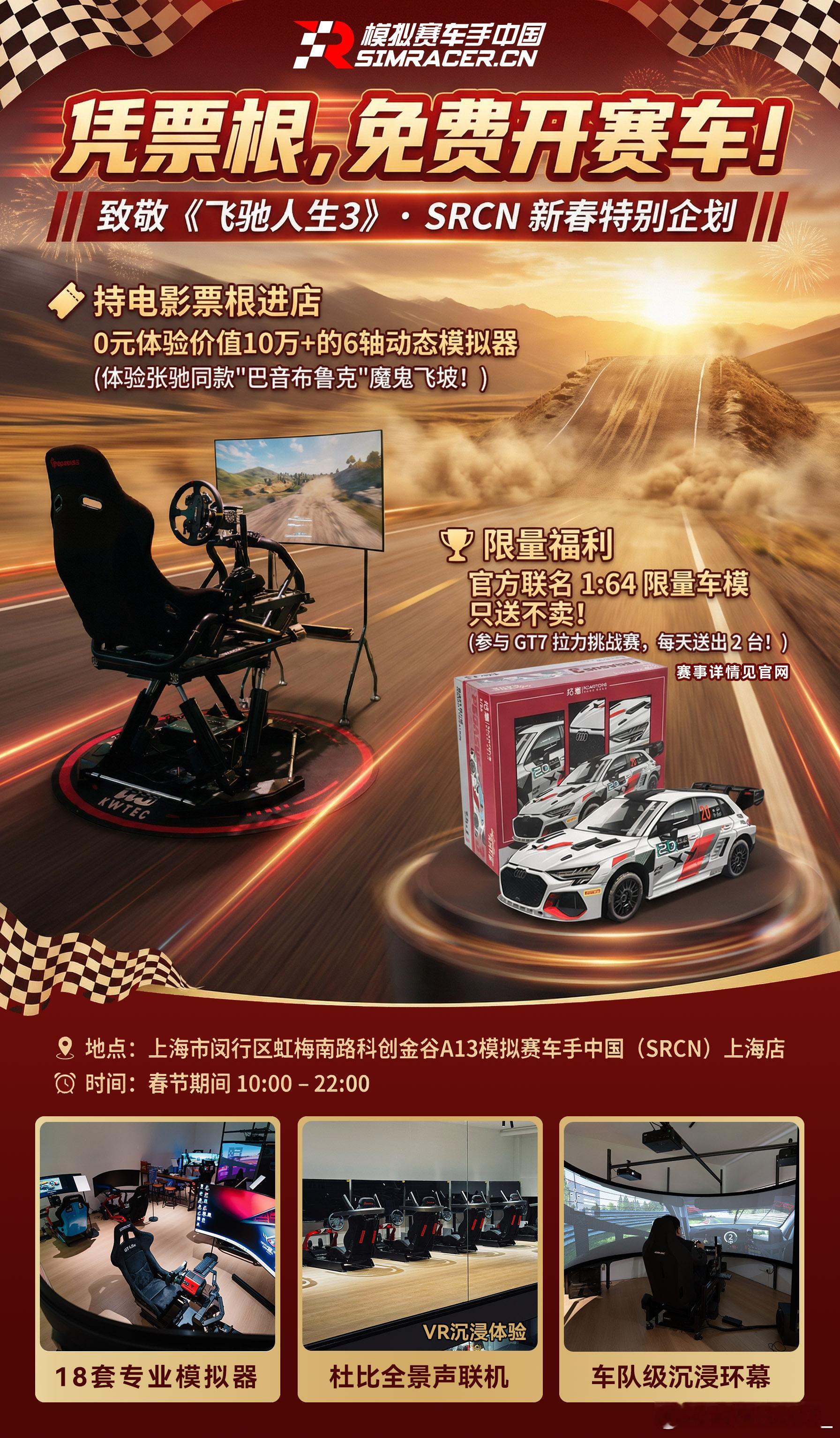 看完飞驰人生3意犹未尽？凭电影票根免费来开赛车！6轴动态体验飞坡，还有拉力挑战赛