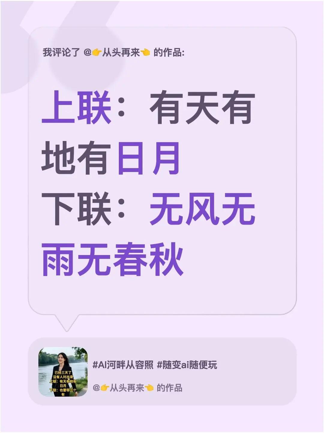 我评论了@👉从头再来👈 的作品：上联：有天有地有日月下联：无风无雨无春秋