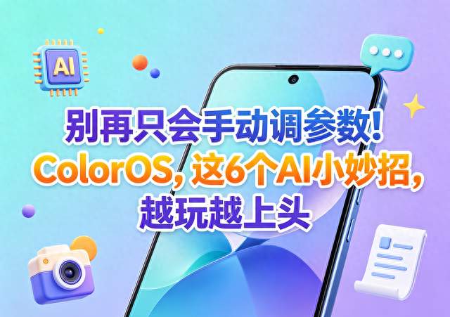 别再只会手动调参数！ColorOS，这6个AI小妙招，越玩越上头