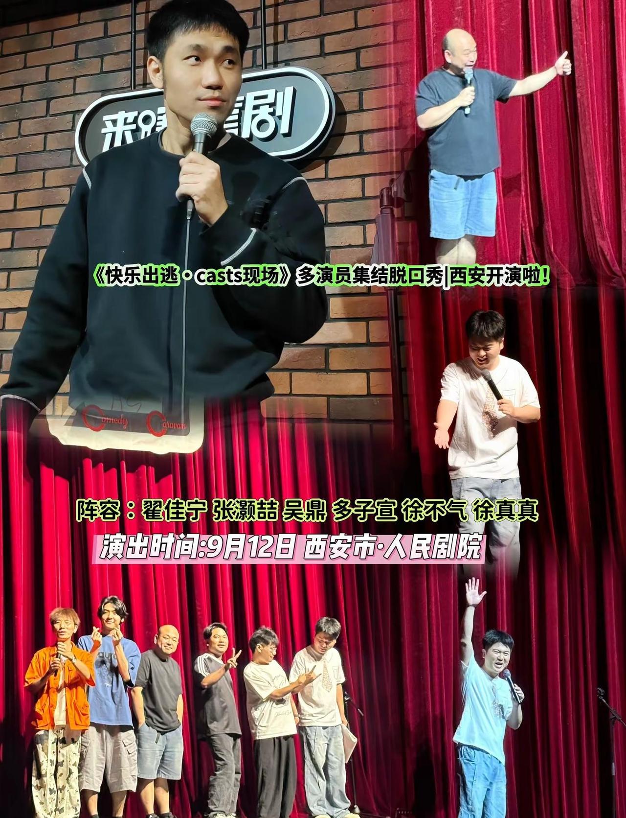 👏下班就该来大笑！西安拼盘脱口秀重磅上演，翟佳宁张灏喆吴鼎同台，金句爆梗不断，